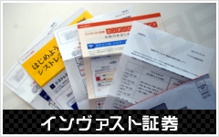 インヴァスト証券の必要書類