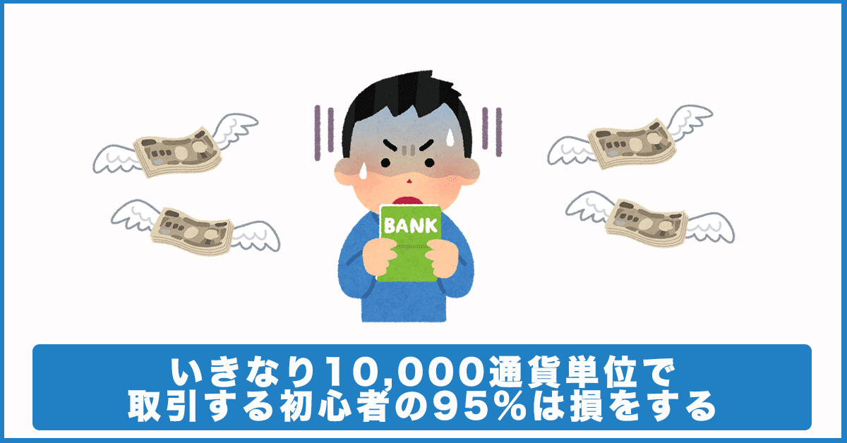10,000通貨単位で取引をする人の95%は損をする