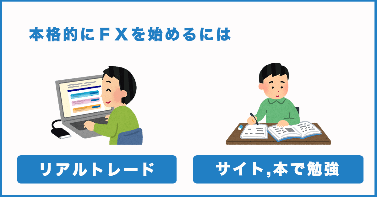 FXを本格的に始めるには
