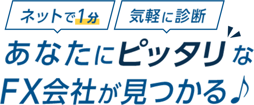 あなたにピッタリなFX会社が見つかる