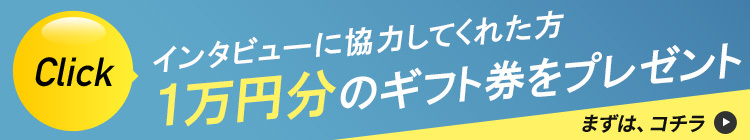 インタビュー応募者募集バナー