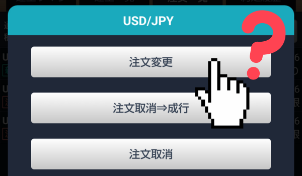 注文変更をしようとするイメージ