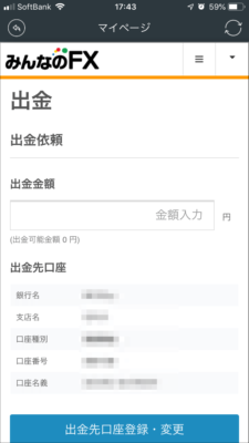 みんなのFXアプリの出金依頼画面