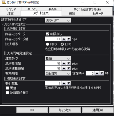 はっちゅう君FXプラスの設定画面「スピード注文」タブで、「LIFO」を選択している図