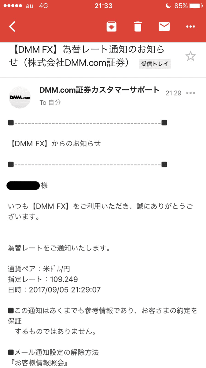 DMMFXスマホアプリのレートアラート通知メール画面