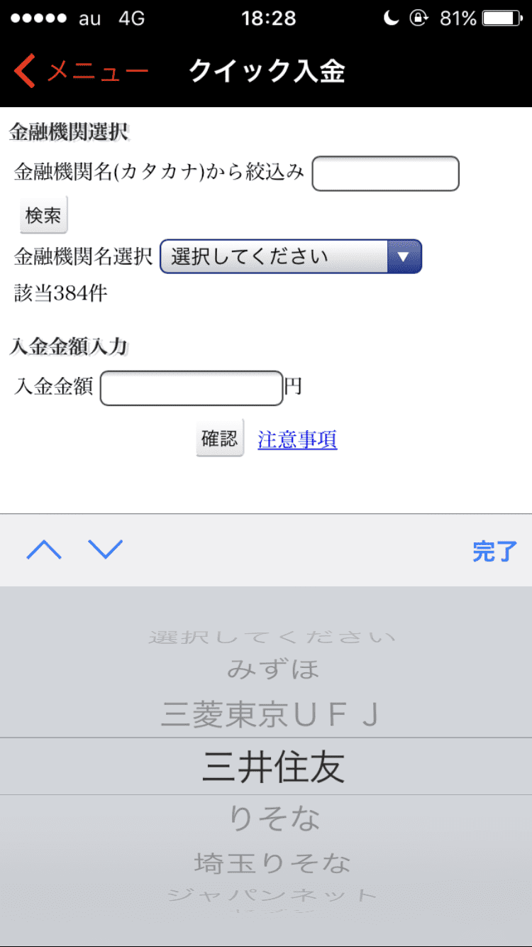 外為ジャパンのクイック入金画面