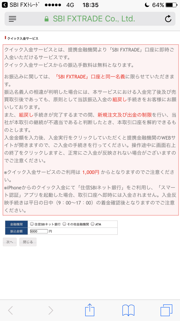 SBIFXのクイック入金手続き画面