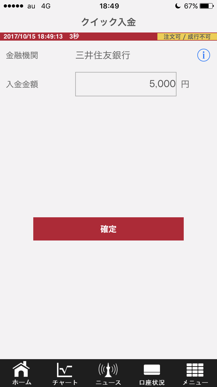 外為オンラインのクイック入金画面