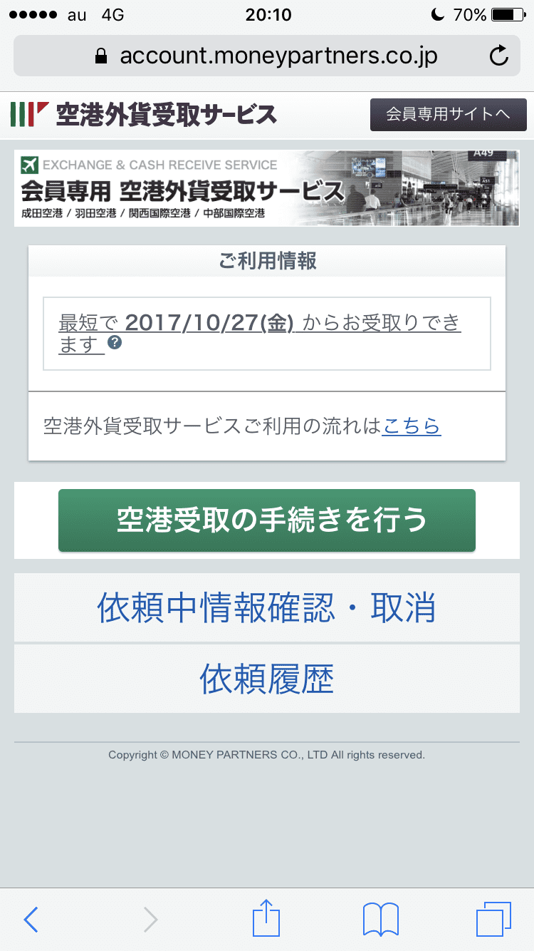 マネーパートナーズの空港受取手続き画面