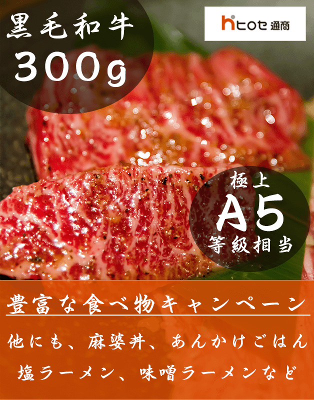 ヒロセ通商食べ物キャンペーン