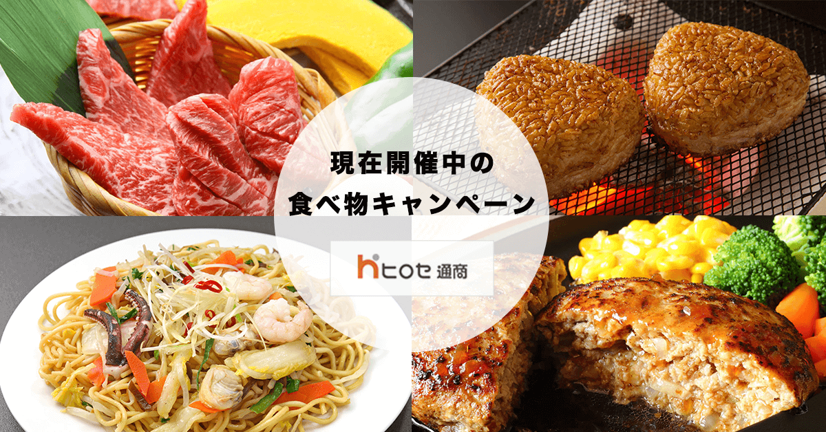 ヒロセ通商食べ物キャンペーン
