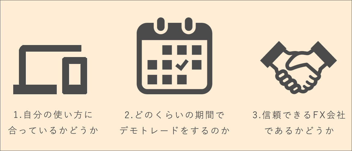 デモトレードで比較する3つのポイント