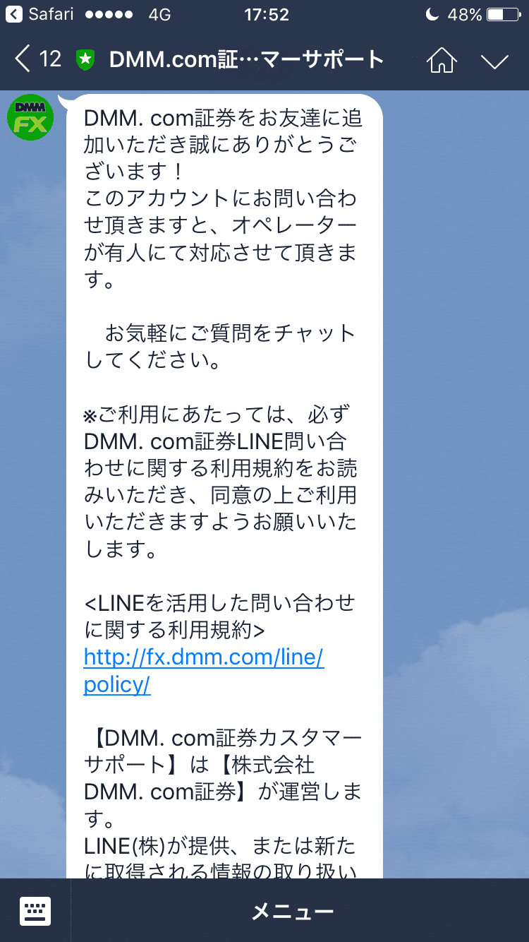 DMMFX・LINE問い合わせ