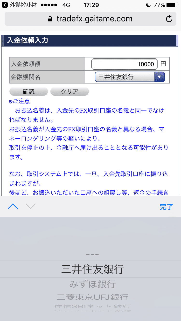 外為どっとコム「ネクストネオ」入金画面