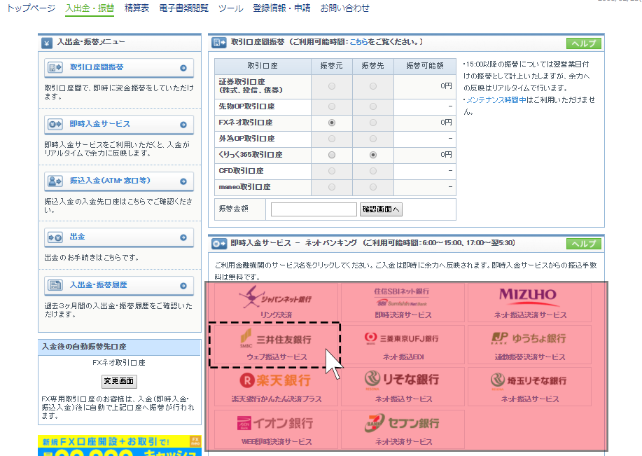 GMOクリック証券 入金画面PC1