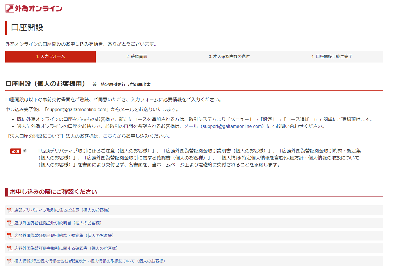 外為オンライン口座開設手順2