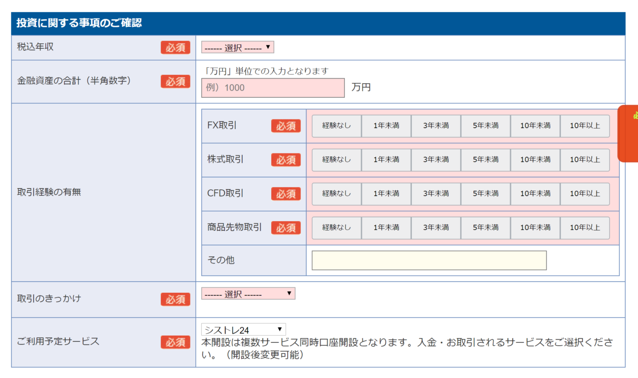 インヴァスト証券口座開設手順PC5