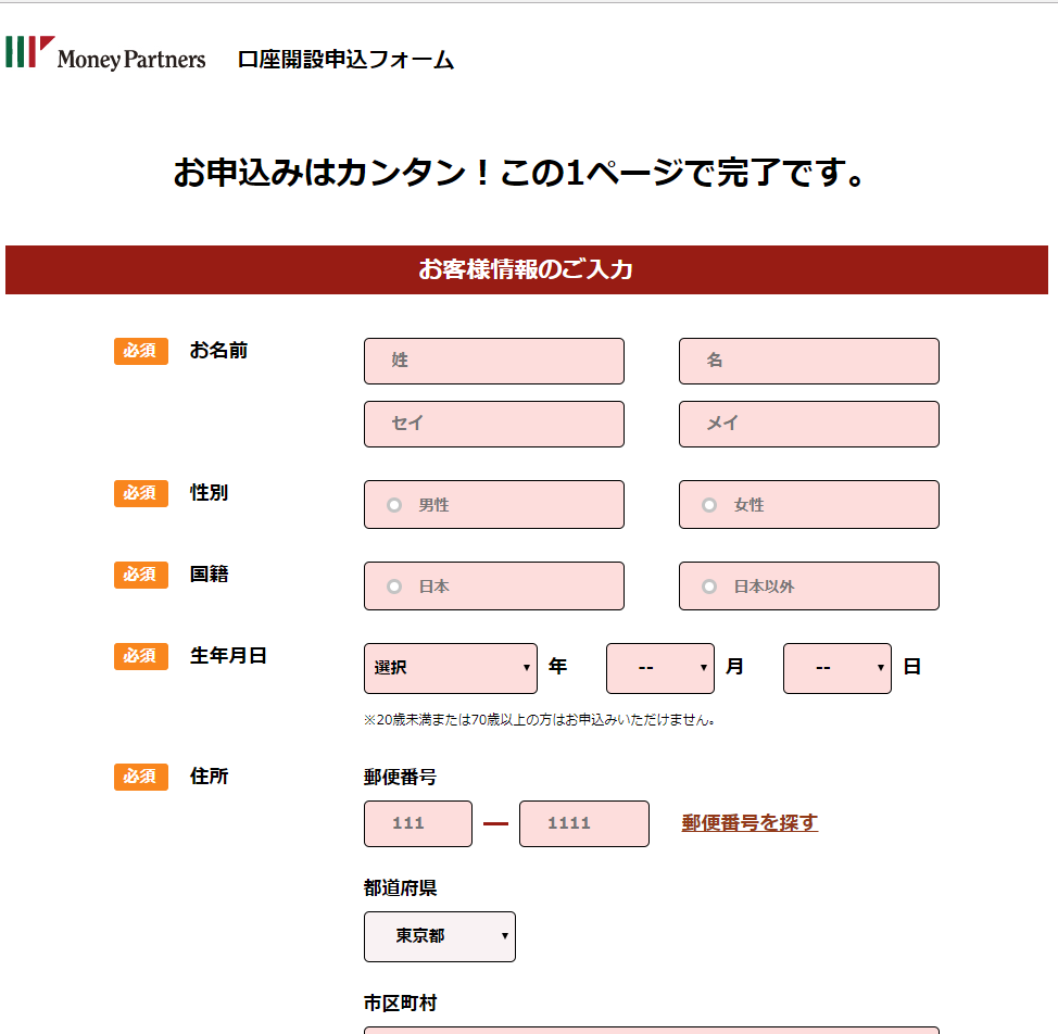 マネーパートナーズ口座開設手順PC1