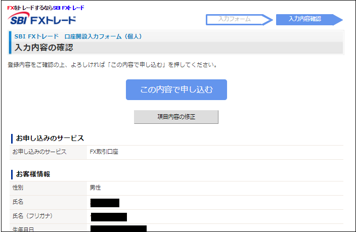 SBI FXトレード口座開設手順7