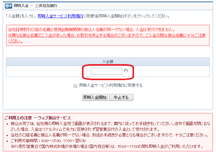 GMOクリック証券の入金額入力画面