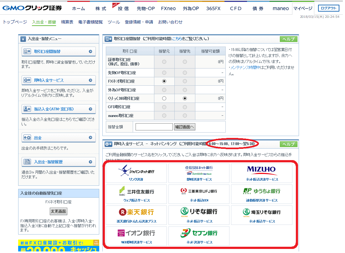 GMOクリック証券の入出金管理画面