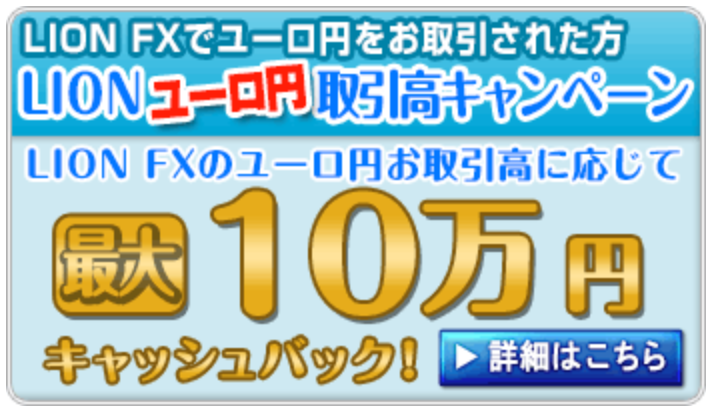 ヒロセ通商キャッシュバックキャンペーンユーロ円