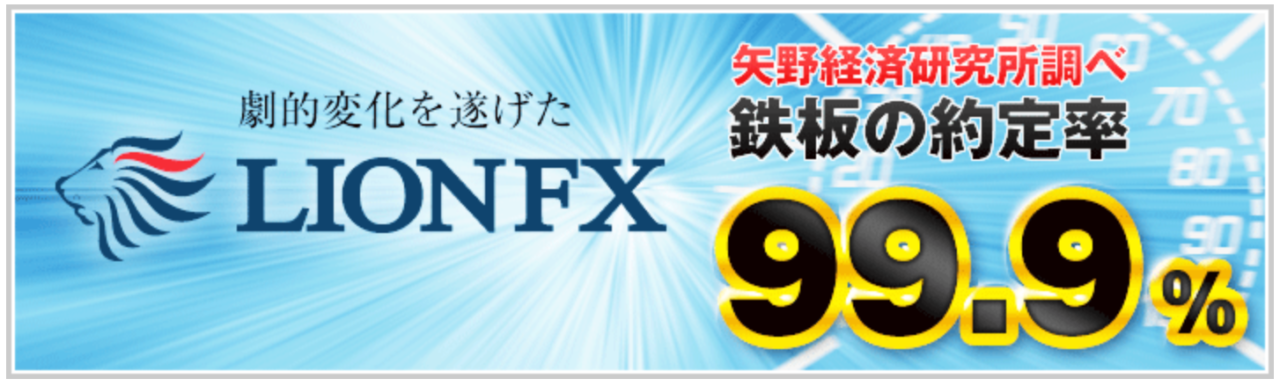 LION FX鉄板の約定率99.9%