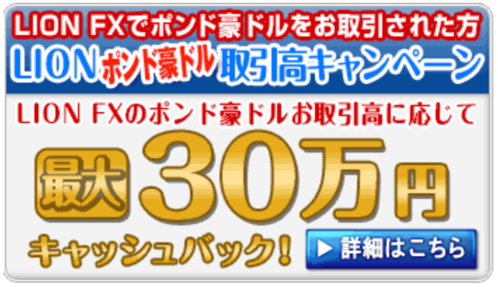 ヒロセ通商キャッシュバックキャンペーンポンド豪ドル