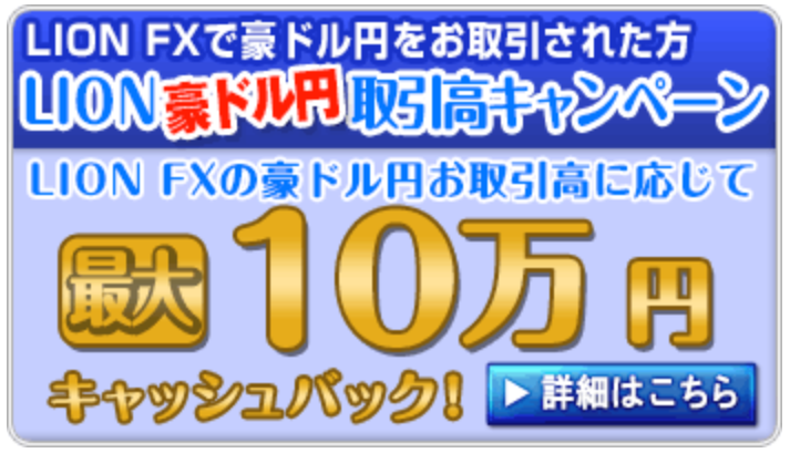 ヒロセ通商キャッシュバックキャンペーン豪ドル円