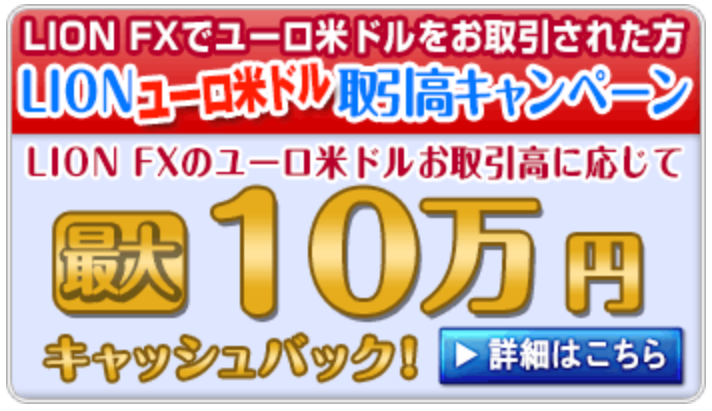 ヒロセ通商キャッシュバックキャンペーンユーロ米ドル