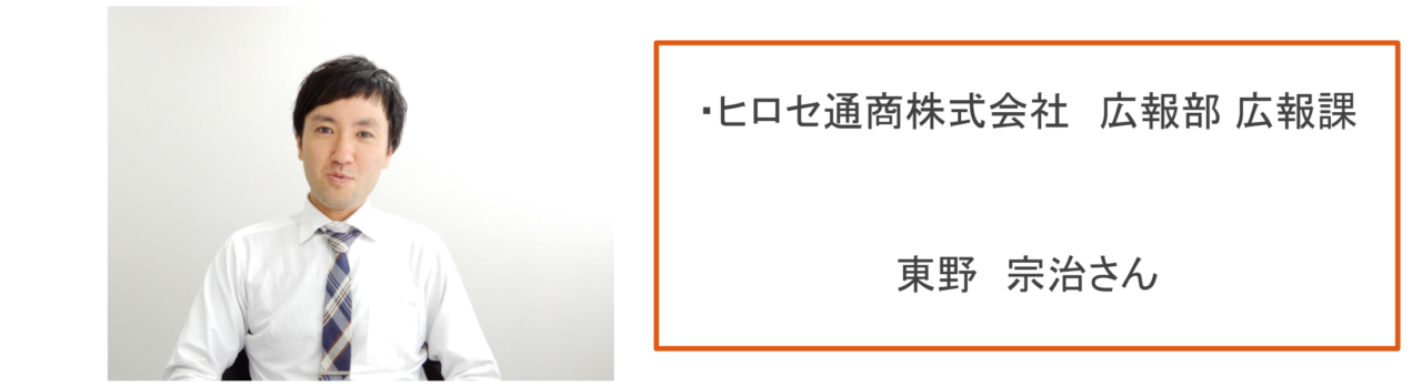 ヒロセ通商広報部広報課東野さんプロフィール