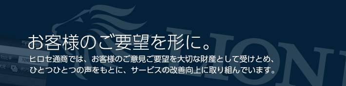 ヒロセ通商取り組み