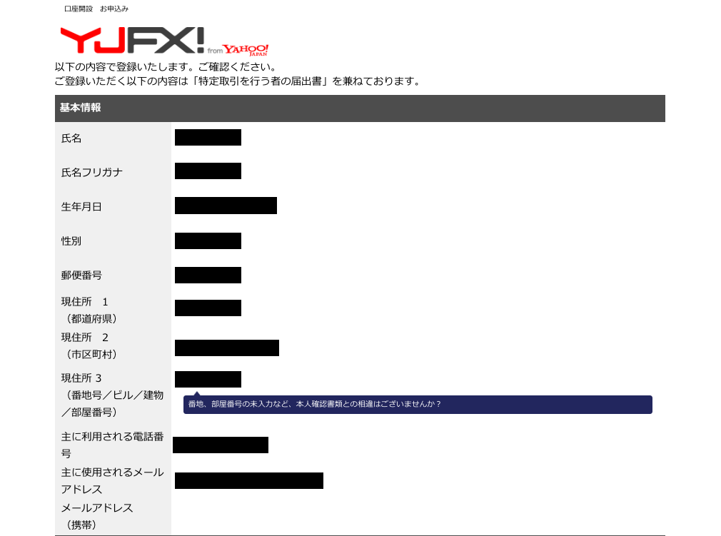 YJFX!口座開設手順8