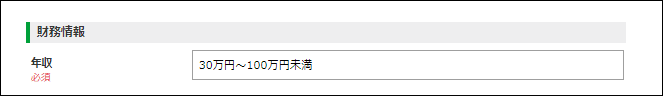 GMO口座開設申し込み_年収