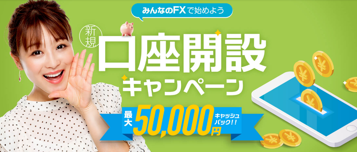 みんなのFXのキャッシュバックキャンペーン画像