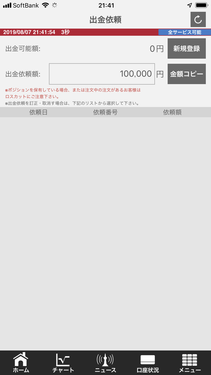 外為オンラインのスマホアプリの出金画面
