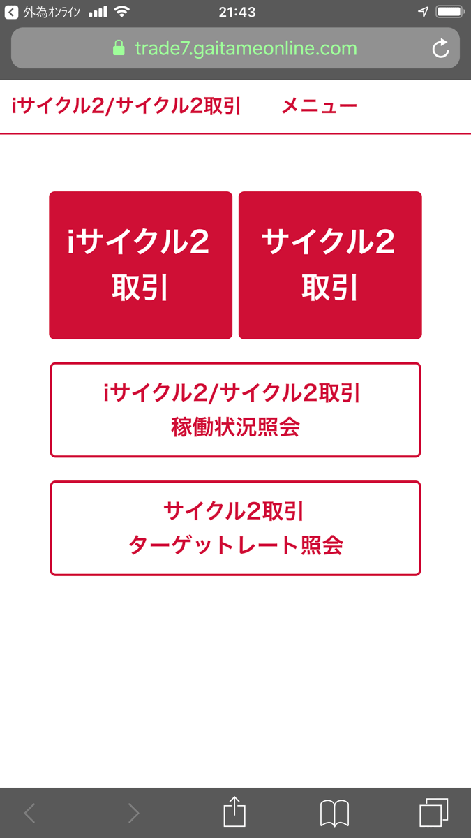 外為オンラインのスマホアプリのiサイクル注文画面