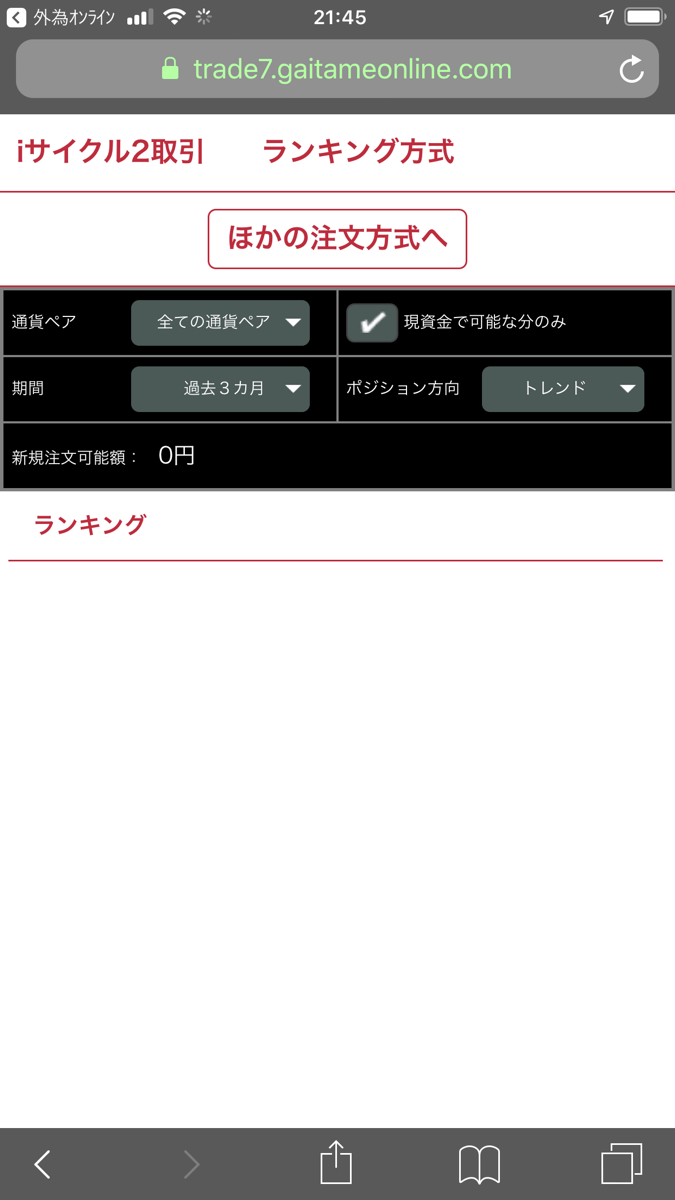 外為オンラインのスマホアプリのiサイクル注文画面