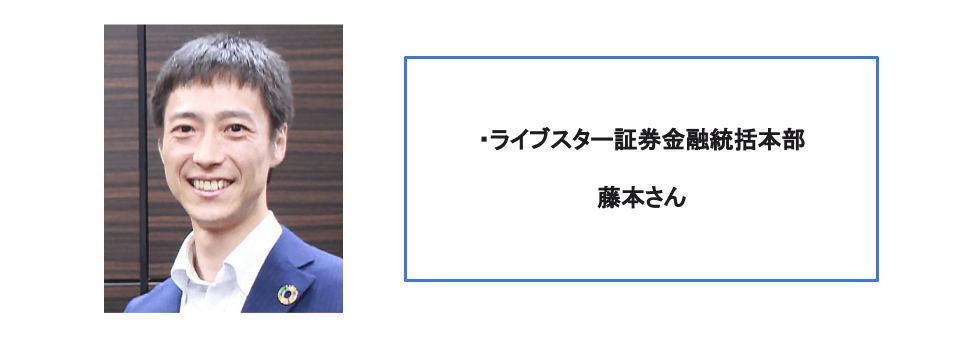 ライブスター証券藤本様プロフィール