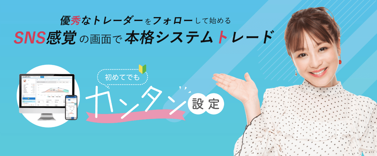 みんなのシストレ