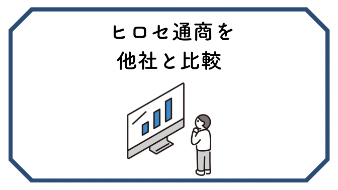 ヒロセ通商を他社と比較