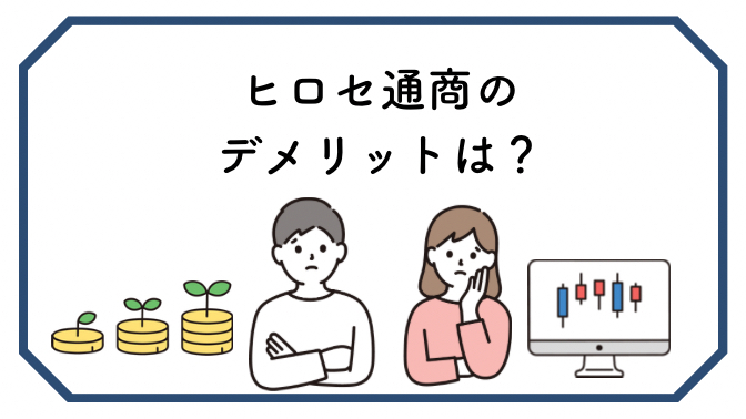 ヒロセ通商のデメリットは?