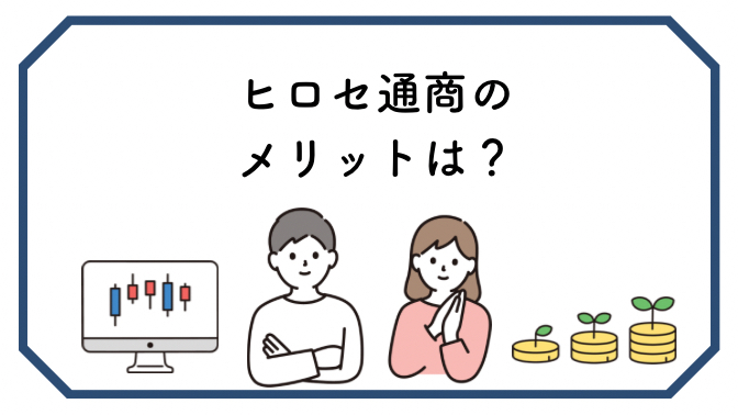 ヒロセ通商のメリットは?