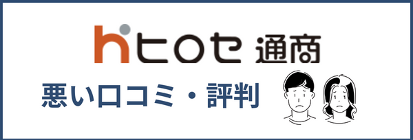 ヒロセ通商についての悪い評判・口コミ