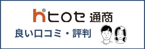 ヒロセ通商についての良い評判・口コミ