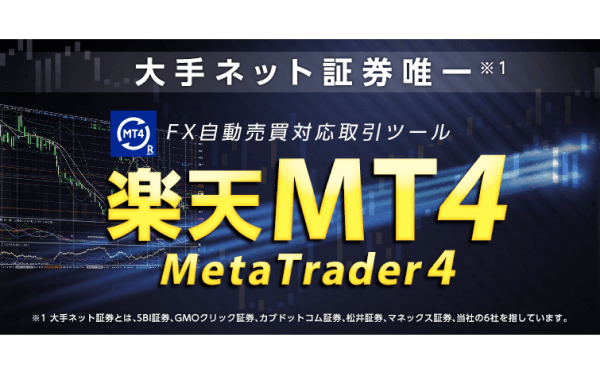 楽天MT4