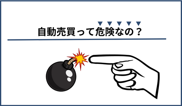 自動売買は危険かどうかの表現画像