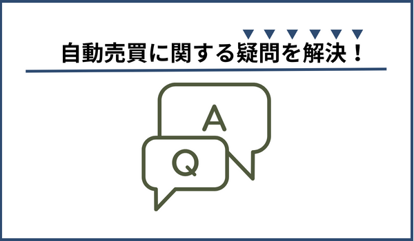 自動売買のQ&A画像