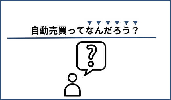 自動売買を知らない人の画像