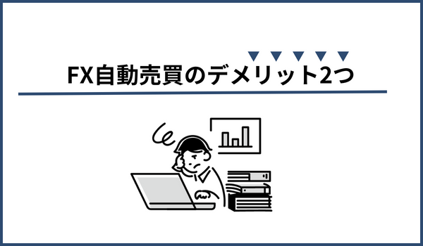 FX自動売買のデメリット画像